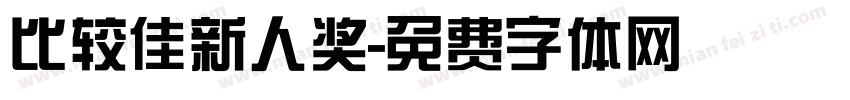 比较佳新人奖字体转换