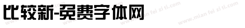 比较新字体转换