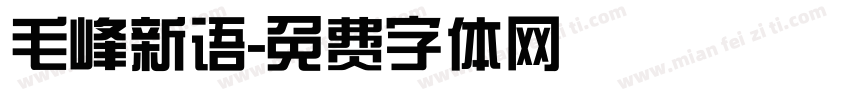 毛峰新语字体转换