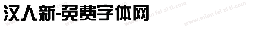 汉人新字体转换