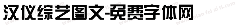 汉仪综艺图文字体转换