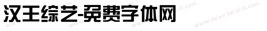 汉王综艺字体转换