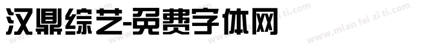 汉鼎综艺字体转换