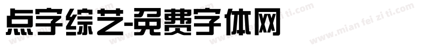 点字综艺字体转换