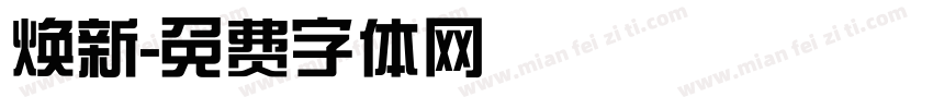 焕新字体转换