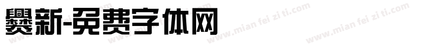 爨新字体转换
