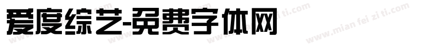 爱度综艺字体转换
