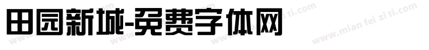 田园新城字体转换