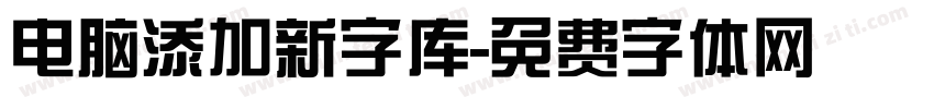 电脑添加新字库字体转换