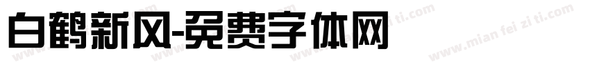 白鹤新风字体转换