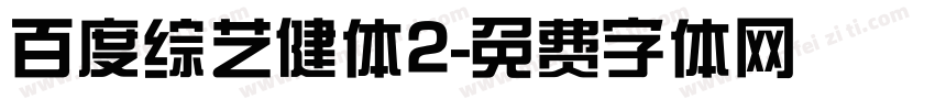 百度综艺健体2字体转换