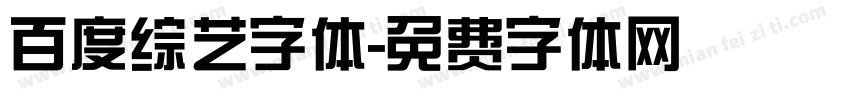 百度综艺字体字体转换