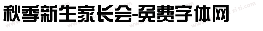 秋季新生家长会字体转换
