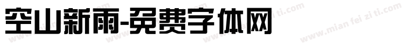 空山新雨字体转换