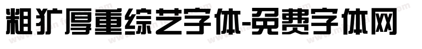 粗犷厚重综艺字体字体转换