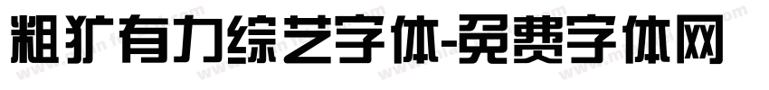 粗犷有力综艺字体字体转换