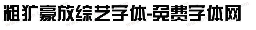 粗犷豪放综艺字体字体转换