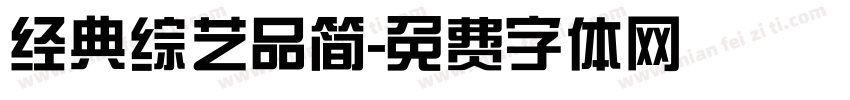 经典综艺品简字体转换