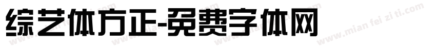 综艺体方正字体转换