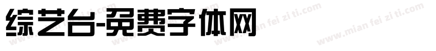 综艺台字体转换