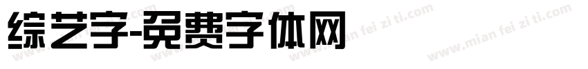 综艺字字体转换