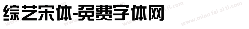 综艺宋体字体转换