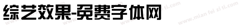 综艺效果字体转换