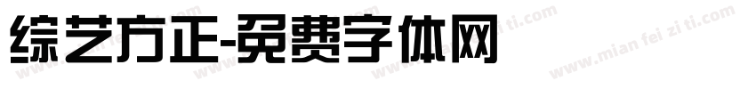 综艺方正字体转换