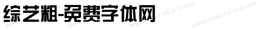 综艺粗字体转换