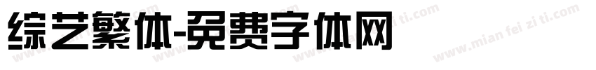 综艺繁体字体转换