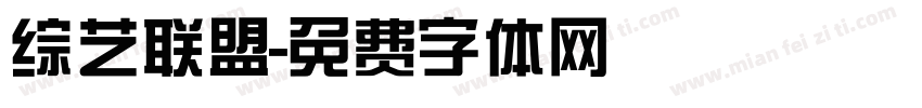 综艺联盟字体转换