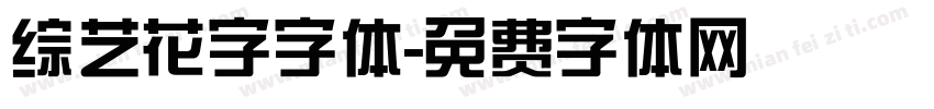 综艺花字字体字体转换