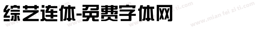 综艺连体字体转换