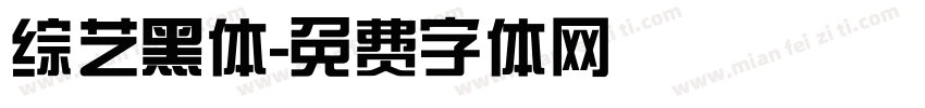 综艺黑体字体转换