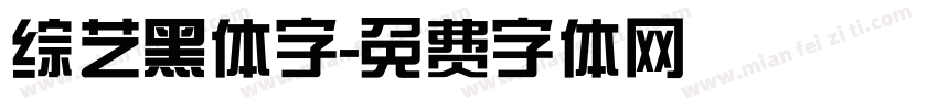 综艺黑体字字体转换