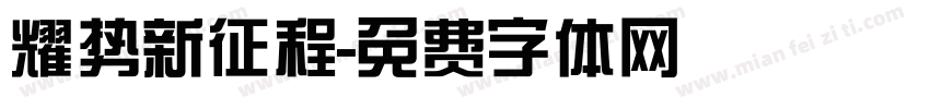 耀势新征程字体转换