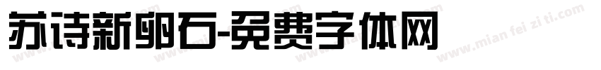 苏诗新卵石字体转换