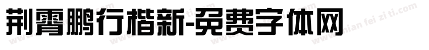 荆霄鹏行楷新字体转换