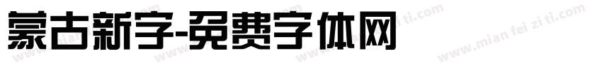 蒙古新字字体转换