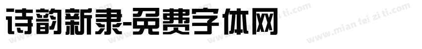 诗韵新隶字体转换