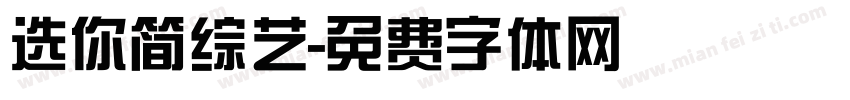选你简综艺字体转换