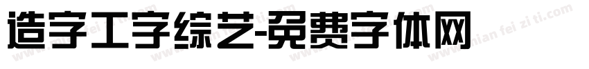 造字工字综艺字体转换