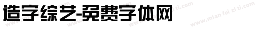 造字综艺字体转换
