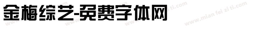 金梅综艺字体转换