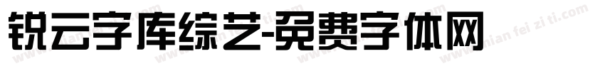 锐云字库综艺字体转换