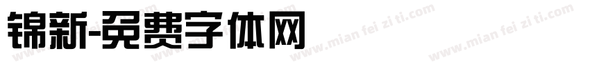锦新字体转换