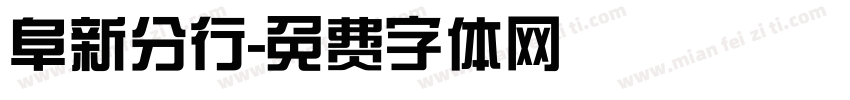 阜新分行字体转换