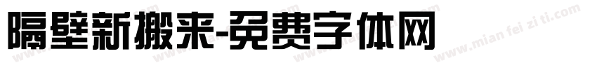 隔壁新搬来字体转换