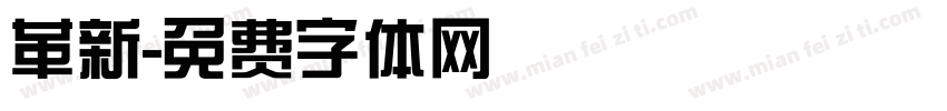 革新字体转换