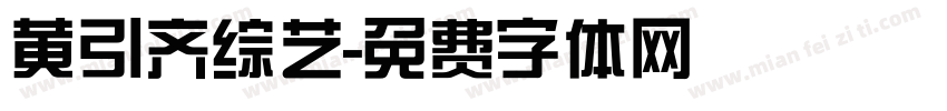 黄引齐综艺字体转换